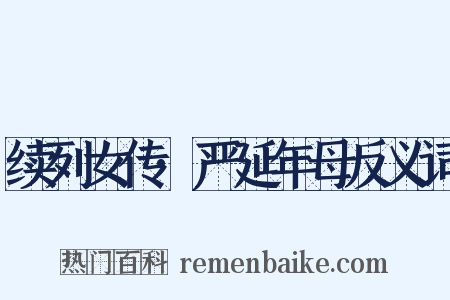 续列女传·严延年母反义词是什么意思的图片